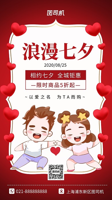 浪漫七夕促销红色小清新手机海报