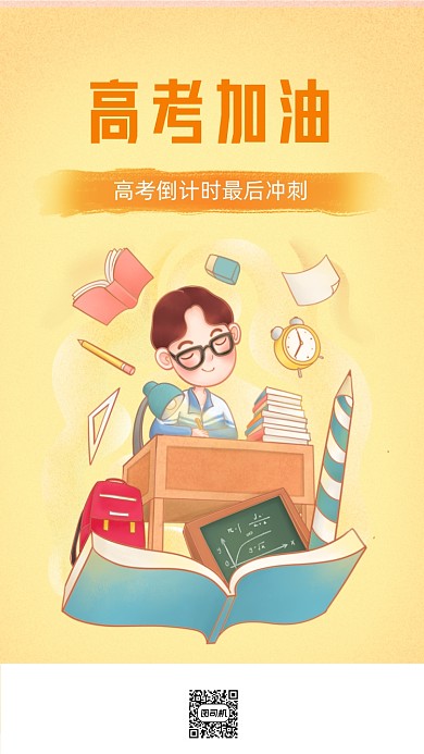 手绘简约高考加油海报