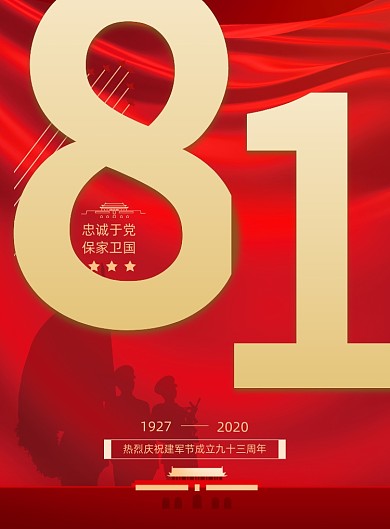 红金数字八一建军节宣传海报