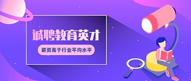 诚聘教师渐变扁平公众号和搜图u