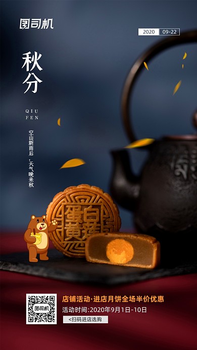 秋分节气美食活动宣传海报