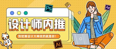 设计师招募企业招聘公众号首图