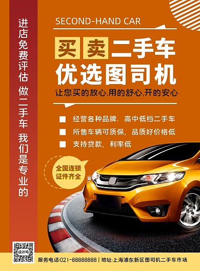 买卖二手车橙色时尚汽车宣传印刷海报