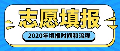 志愿填报时间和流程教育公众号首图