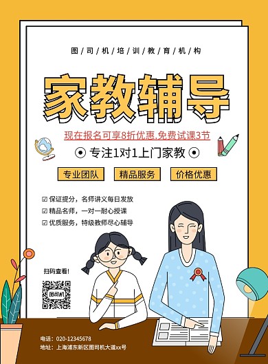 简约创意卡通家教辅导宣传海报