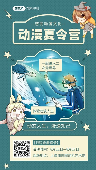 动漫夏令营蓝色文艺夏令营宣传手机海报