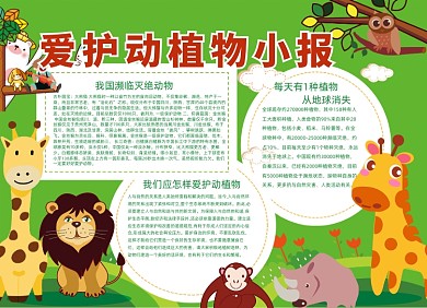 绿色卡通爱护动植物小报