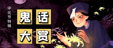 中元节鬼话大赏娱乐搞笑公众号首图