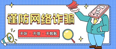 谨防网络诈骗卡通公众号首图