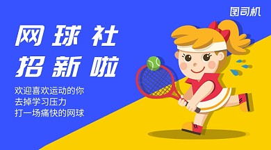卡通网球社招新手机横版海报