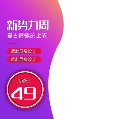 新势力周女装上衣秋上新主图模板