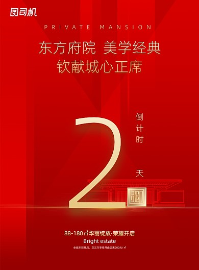 红色美学经典房地产海报