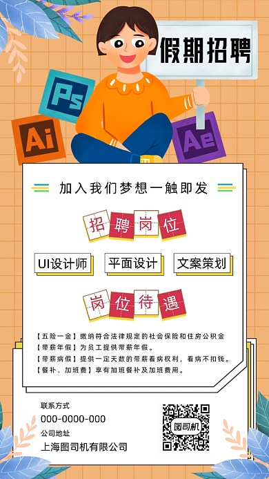 兼职招聘插画手机海报