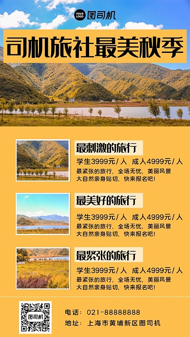 秋季旅行宣传手机海报