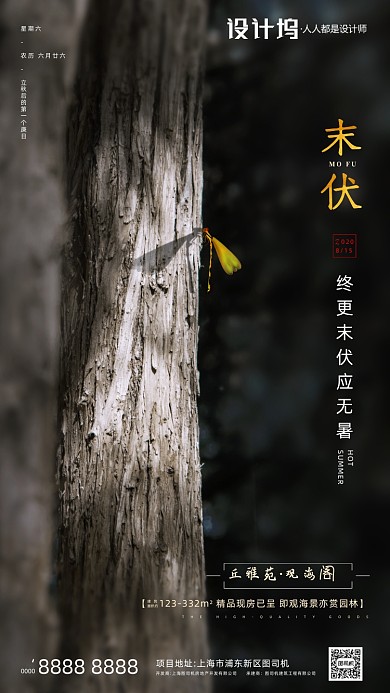 房地产传统三伏天末伏手机海报