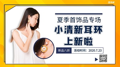 夏季首饰品专场手机横版海报