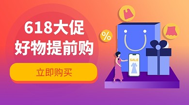 618大促提前购手机横版海报