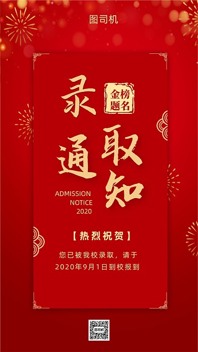 红色录取通知书海报模板