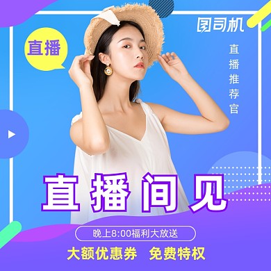 蓝色小清新直播间主播电商主图