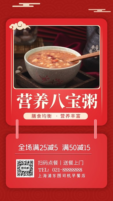 营养八宝粥促销优惠手机海报