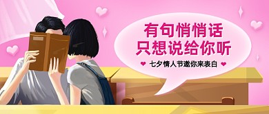七夕表白日活动宣传公众号首图