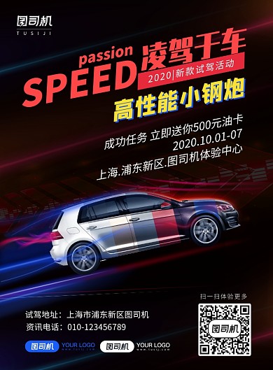 渐变速度流光激情试驾宣传海报
