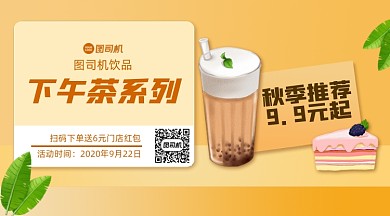 秋季下午茶推荐几何卡通手机横版海报