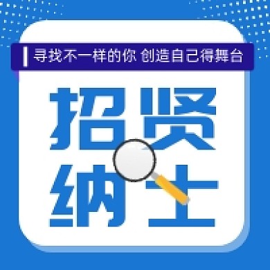 招贤纳士招聘蓝色几何公众号次图