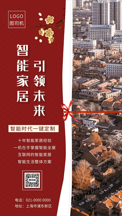 智能时代创意红色房产宣传手机海报