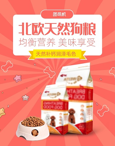 红色北欧天然宠物狗粮海报