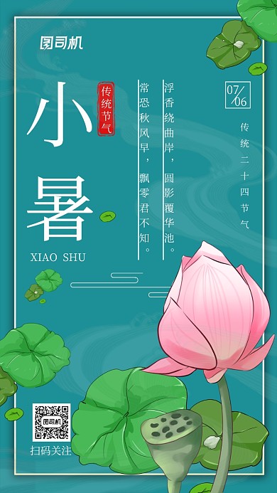 小暑节气传统二十四节气小清新手机海报