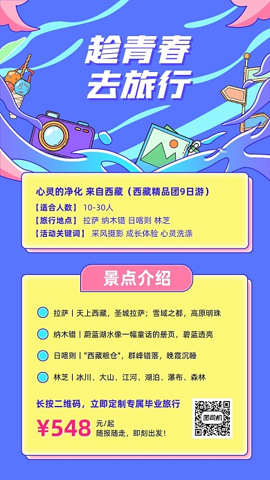 毕业旅行包团定制卡通手机海报