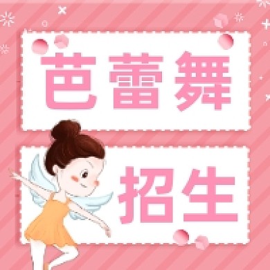 芭蕾舞招生培训粉色清新公众号次图