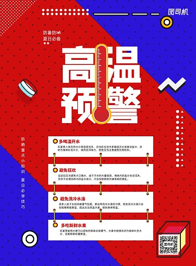 高温预警防晒知识宣传海报