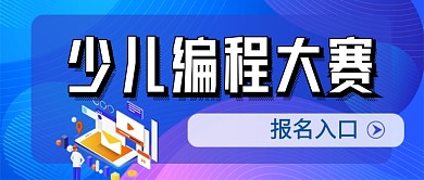少儿编程大赛蓝色卡通公众号首图