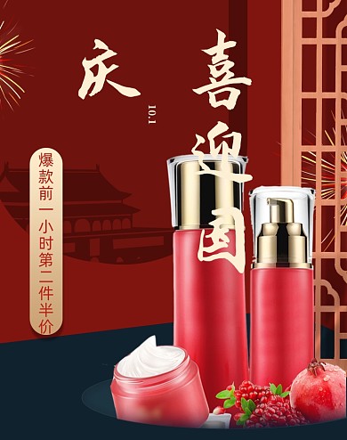 红色喜迎国庆美妆活动海报