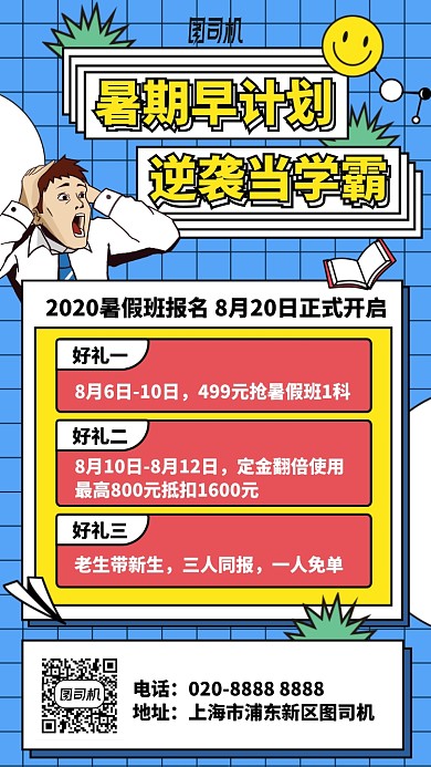 暑期早计划手机海报