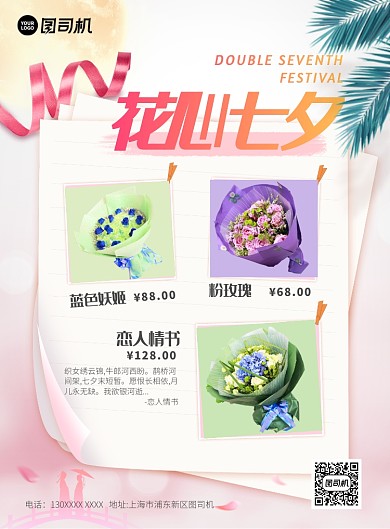 中国七夕节鲜花促销海报
