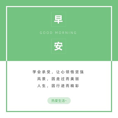 绿色简约早安日签方形配图