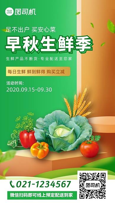 简约早秋生鲜订购手机海报