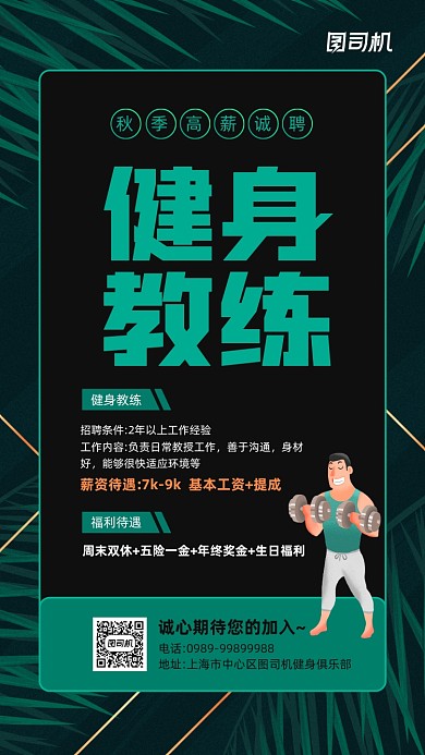 秋季招聘健身教练宣传手机海报