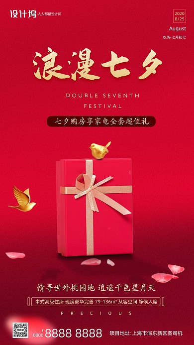 房地产传统七夕节手机海报