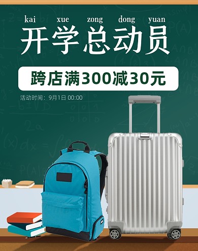 开学总动员箱包活动海报