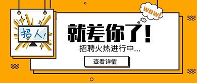 黄色卡通招聘新媒体首图