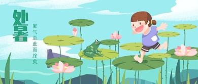 节气处暑公众号首图