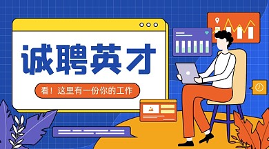 诚聘英才招聘卡通广告banner