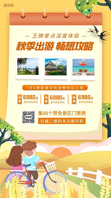 秋季旅行促销手绘卡通手机海报