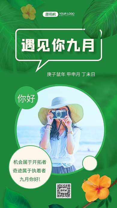 遇见你九月绿色文艺日签宣传手机海报