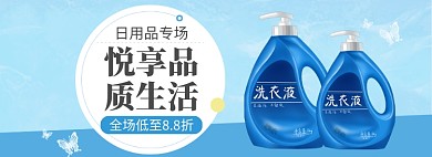 日用品洗护洗衣液促销banner