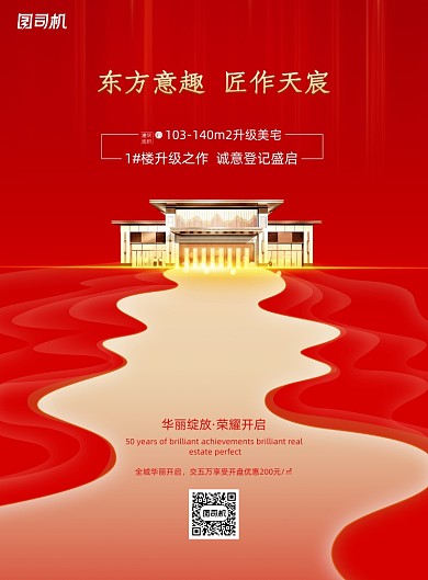 红色大气中式房地产海报